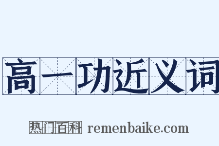 高一功近义词是什么意思的图片